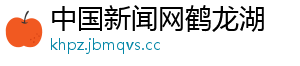 中国新闻网鹤龙湖